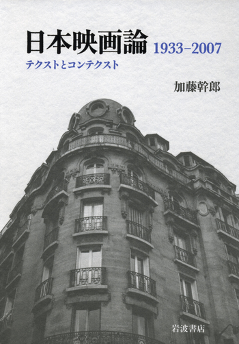 日本映画論／加藤 幹郎｜人文・社会科学書 - 岩波書店
