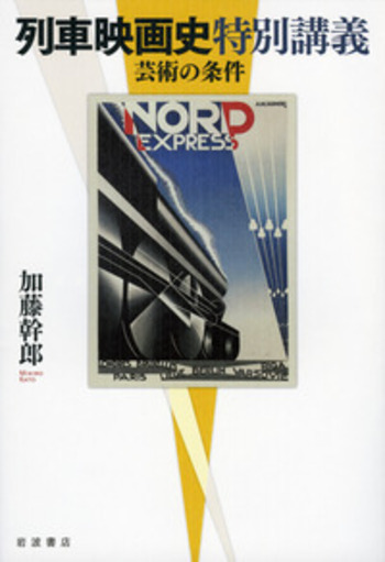 列車映画史特別講義／加藤 幹郎｜人文・社会科学書 - 岩波書店