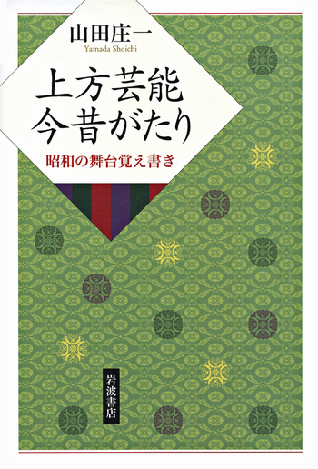 上方芸能　125冊 上方芸能 今昔がたり／山田 庄一｜人文・社会科学書 - 岩波書店
