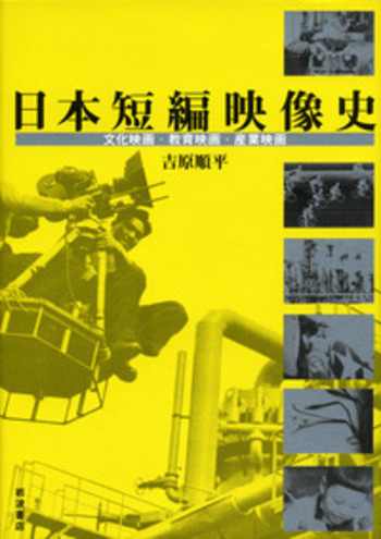 日本短編映像史／吉原 順平｜人文・社会科学書 - 岩波書店