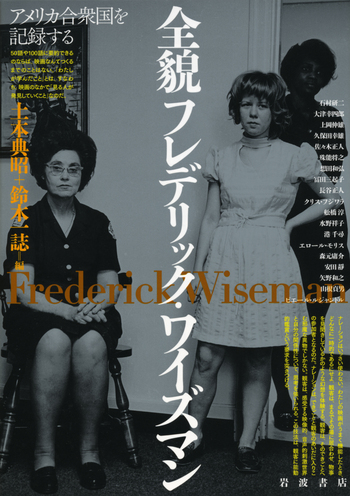 全貌フレデリック・ワイズマン／土本 典昭, 鈴木 一誌｜人文・社会科学