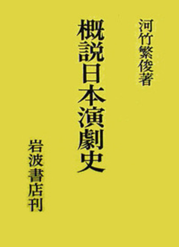 概説日本演劇史／河竹 繁俊｜人文・社会科学書 - 岩波書店