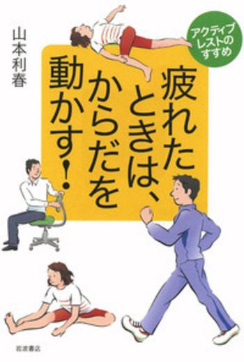 疲れたときは，からだを動かす！／山本 利春｜人文・社会科学書 - 岩波書店