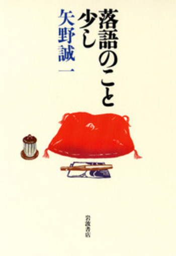 落語のこと少し／矢野 誠一｜人文・社会科学書 - 岩波書店