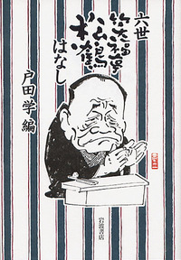 六世笑福亭松鶴はなし／戸田 学｜人文・社会科学書 - 岩波書店