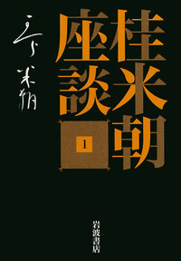 【中古】 上方落語の戦後史/岩波書店/戸田学 上方落語の戦後史 / 戸田 学 / 岩波書店-新商品が毎日入荷