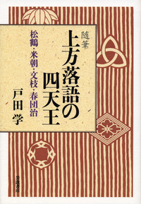 【中古】 上方落語の戦後史/岩波書店/戸田学 上方落語の戦後史／戸田学 - メルカリ