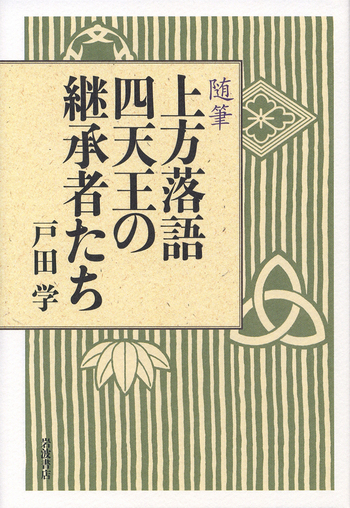 随筆 上方落語 四天王の継承者たち／戸田 学｜人文・社会科学書 - 岩波書店