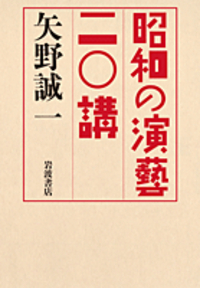 矢野 誠一 - 岩波書店
