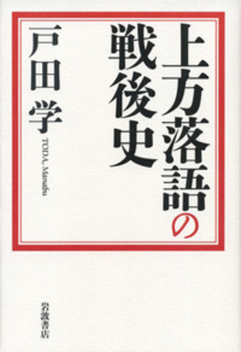 【中古】 上方落語の戦後史/岩波書店/戸田学 上方落語の戦後史／戸田 学｜人文・社会科学書 - 岩波書店