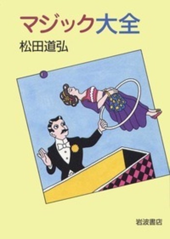 マジック大全／松田 道弘｜人文・社会科学書 - 岩波書店