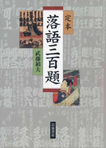 定本 落語三百題／武藤 禎夫｜人文・社会科学書 - 岩波書店
