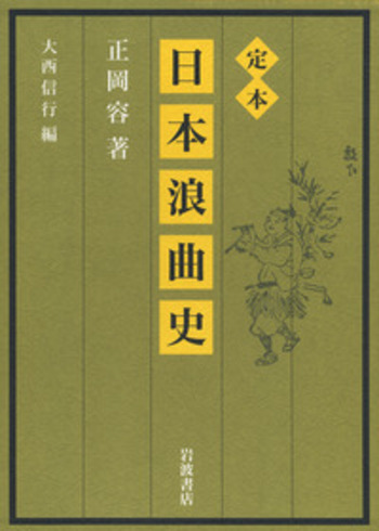 定本 日本浪曲史／正岡 容, 大西 信行｜人文・社会科学書 - 岩波書店
