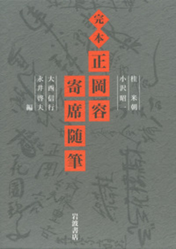【中古本】完本　正岡容寄席随筆 完本 正岡容 寄席随筆／正岡 容, 桂 米朝, 小沢 昭一, 大西 信行