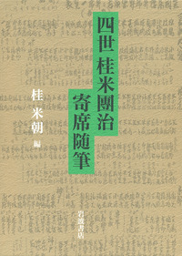 桂 米朝 - 岩波書店