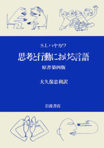 思考と行動における言語／S．I．ハヤカワ, 大久保 忠利｜人文・社会
