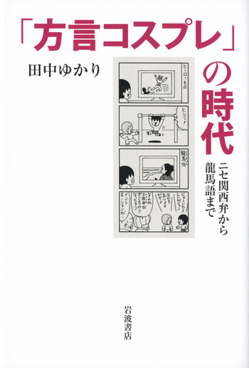 方言コスプレ」の時代／田中 ゆかり｜人文・社会科学書 - 岩波書店