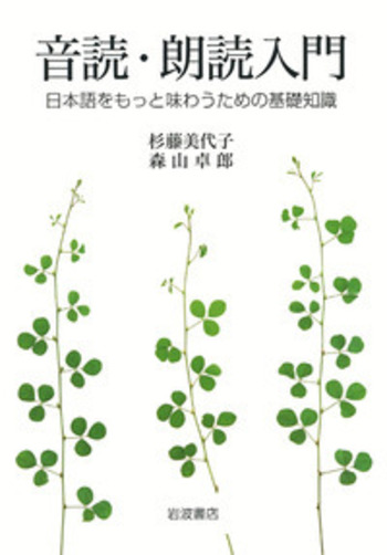 音読・朗読入門／杉藤 美代子, 森山 卓郎｜人文・社会科学書 - 岩波書店