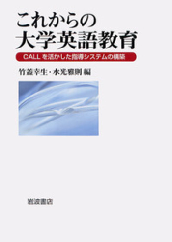 これからの大学英語教育／竹蓋 幸生, 水光 雅則｜人文・社会科学書