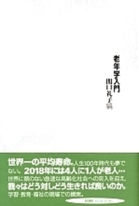 高齢化社会への意識改革 - 株式会社 勁草書房