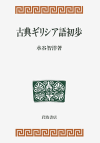 印欧語比較文法／高津 春繁｜岩波オンデマンドブックス - 岩波書店