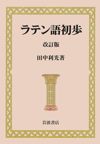 ラテン語初歩／田中 利光｜人文・社会科学書 - 岩波書店