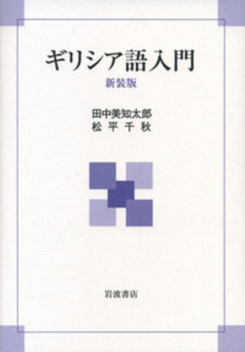 古典ギリシア語入門　CD付き 古典ギリシア語入門《CD付》 | 池田 黎太郎 |本 | 通販 | Amazon