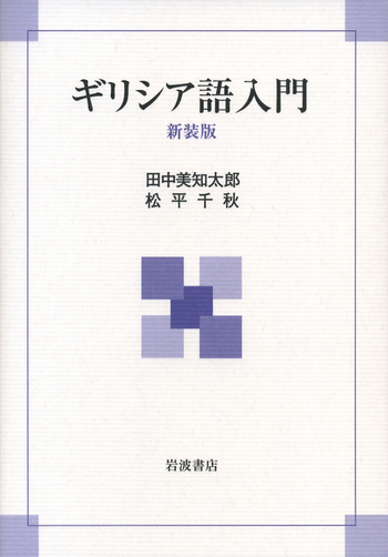ギリシア語入門／田中 美知太郎, 松平 千秋｜人文・社会科学書 - 岩波書店