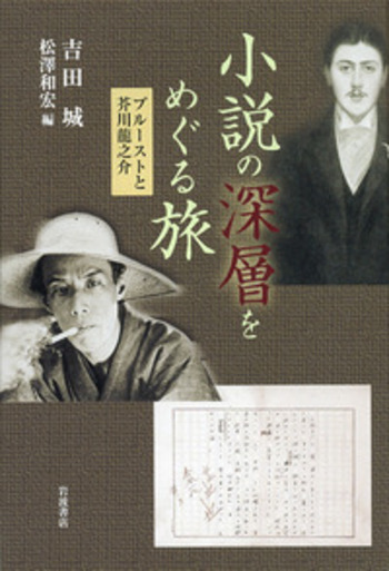 小説の深層をめぐる旅／吉田 城, 松澤 和宏｜人文・社会科学書 - 岩波書店