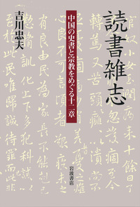 読書雑志／吉川 忠夫｜人文・社会科学書 - 岩波書店
