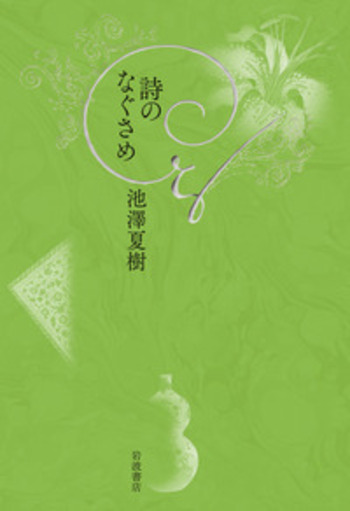詩のなぐさめ／池澤 夏樹｜人文・社会科学書 - 岩波書店