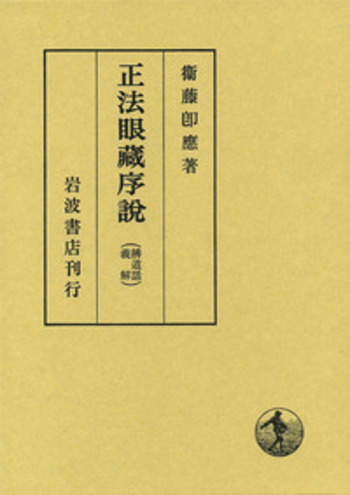 正法眼蔵序説／衛藤 即応｜人文・社会科学書 - 岩波書店