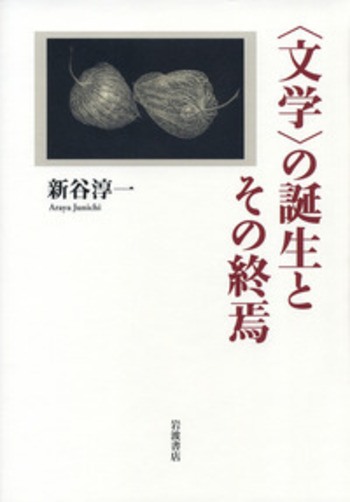 文学〉の誕生とその終焉／新谷 淳一｜人文・社会科学書 - 岩波書店