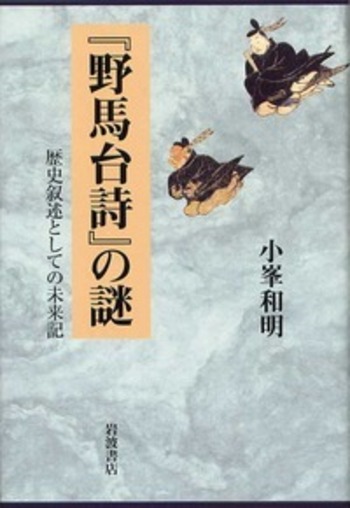 野馬台詩』の謎／小峯 和明｜人文・社会科学書 - 岩波書店