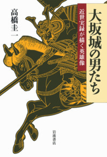 大坂城の男たち／高橋 圭一｜人文・社会科学書 - 岩波書店