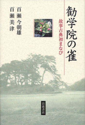 勧学院の雀／百瀬 今朝雄, 百瀬 美津｜人文・社会科学書 - 岩波書店