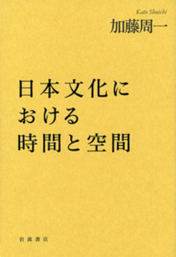 加藤東一　肉筆画　ほし柿　日展理事長　文化功労者 日本文化における時間と空間／加藤 周一｜人文・社会科学書 - 岩波書店