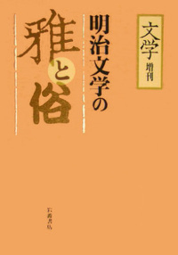 文学」増刊 明治文学の雅と俗／「文学」編集部｜人文・社会科学書