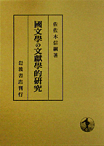 国文学の文献学的研究／佐佐木 信綱｜人文・社会科学書 - 岩波書店
