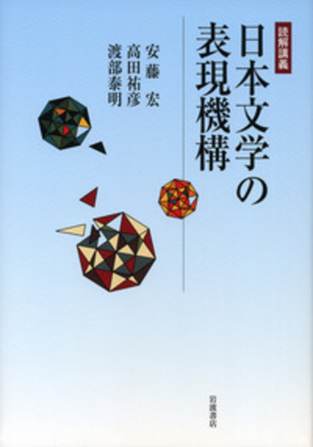 文学・小説 misumi 読解講義 日本文学の表現機構／安藤 宏, 高田 祐彦, 渡部 泰明｜人文