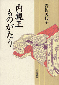 岩佐 美代子 - 岩波書店