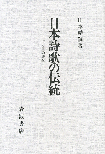 日本詩歌の伝統／川本 皓嗣｜人文・社会科学書 - 岩波書店