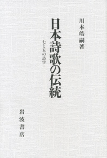 日本詩歌の伝統／川本 皓嗣｜人文・社会科学書 - 岩波書店