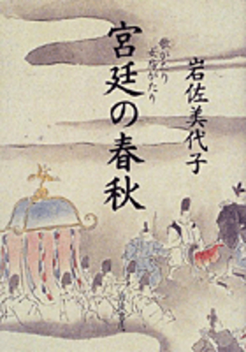 宮廷の春秋／岩佐 美代子｜人文・社会科学書 - 岩波書店