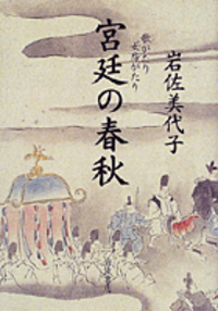 岩佐 美代子 - 岩波書店