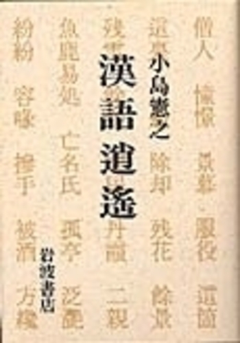 漢語逍遙／小島 憲之｜人文・社会科学書 - 岩波書店