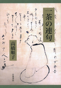 一茶 父の終焉日記・おらが春／小林 一茶, 矢羽 勝幸｜岩波文庫