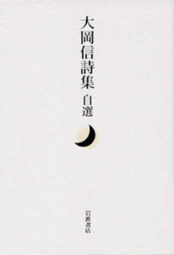 大詩人大岡信の名著「年魚集〜感覚と感性の形而上学、言葉の肉体にふれる傑作エッセイ 大詩人大岡信の名著「年魚集〜感覚と感性の形而上学、言葉