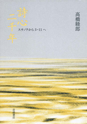 詩心二千年／高橋 睦郎｜人文・社会科学書 - 岩波書店