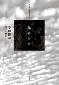 寺山修司未発表詩集 秋たちぬ／田中 未知｜人文・社会科学書